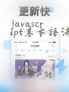 javascript基本语法