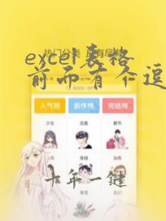 excel表格前面有个逗号怎么去掉