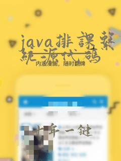 java排课系统源代码