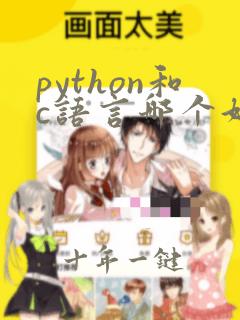 python和c语言哪个好考