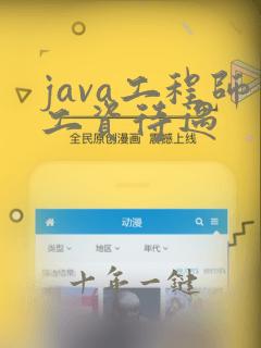 java工程师工资待遇