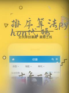排序算法python代码