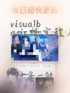 visualbasic语言程序设计