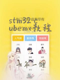 stm32 cubemx教程
