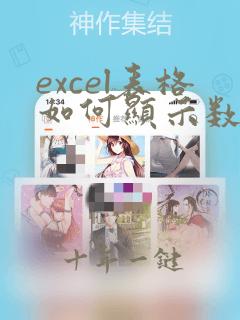 excel表格如何显示数字