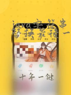 java字符串替换最后一个字符