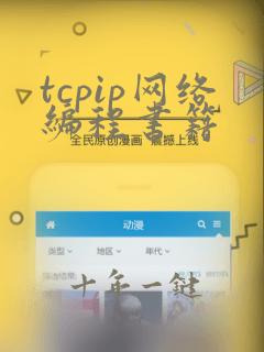tcpip网络编程书籍