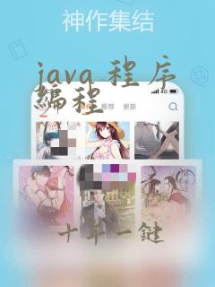 java 程序编程