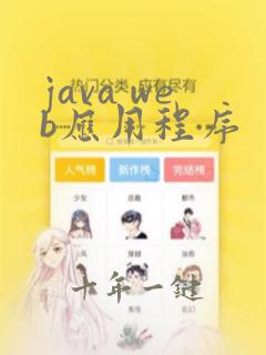 java web应用程序