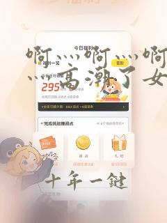 啊灬啊灬啊灬快灬高潮了女学生