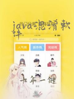 java混淆软件
