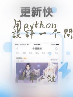用python设计一个问答程序