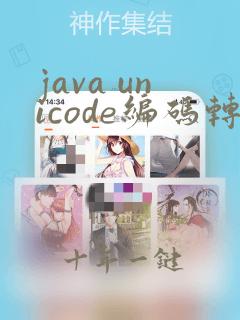 java unicode编码转换