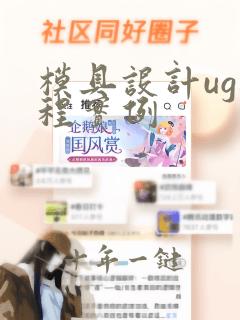 模具设计ug教程实例