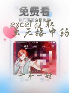 excel获取单元格中的数字函数