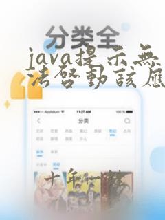 java提示无法启动该应用程序