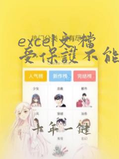 excel文档受保护不能编辑怎么解除