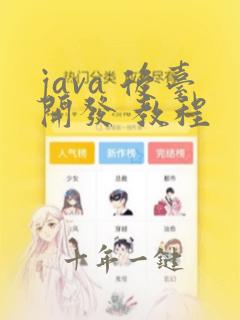 java 后台开发 教程