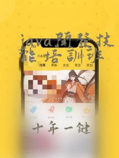 java开发技能 培训班