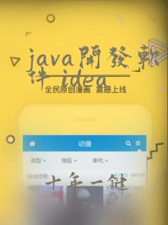 java开发软件 idea