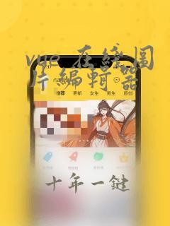 vue 在线图片编辑器