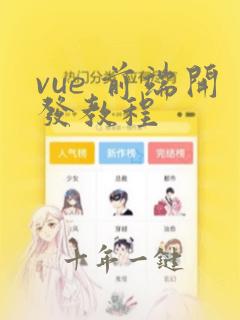 vue 前端开发教程
