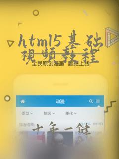 html5基础视频教程