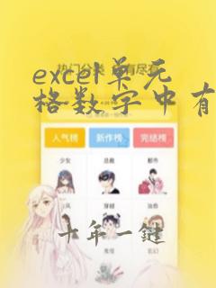 excel单元格数字中有加号怎么求和