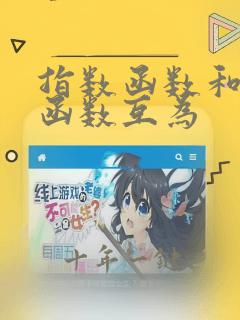 指数函数和对数函数互为