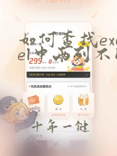 如何查找excel中两列不同数据