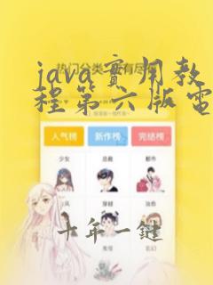 java实用教程第六版电子版