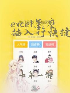 excel怎么插入行快捷键