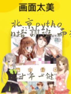 北京python培训班 面授