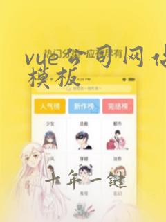 vue公司网站模板