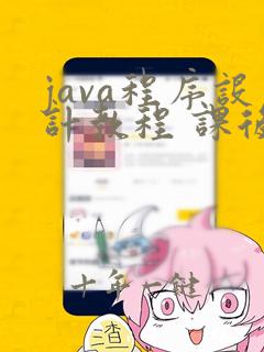 java程序设计教程 课后答案