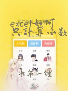 excel如何只计算小数点后两位