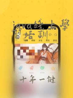 java线上学习培训