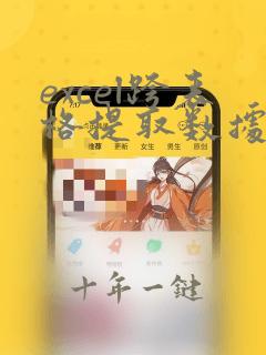 excel跨表格提取数据函数