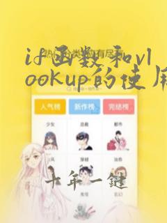 if函数和vlookup的使用方法及实例