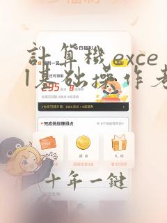 计算机excel基础操作考试