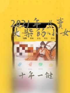 2021年《卖火柴的小女孩》读后感11篇