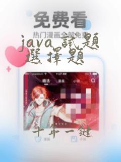 java 试题 选择题
