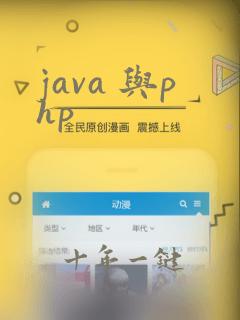 java 与php