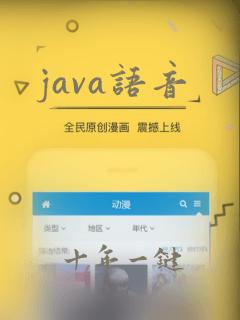 java语音