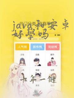 java和安卓好学吗