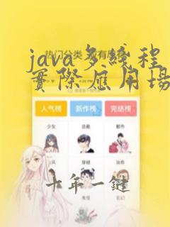 java多线程实际应用场景