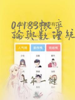 04183概率论与数理统计(经管类)真题