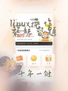 linux操作系统习题