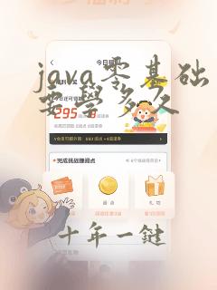 java零基础要学多久