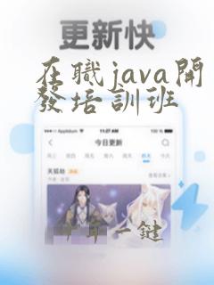 在职java开发培训班